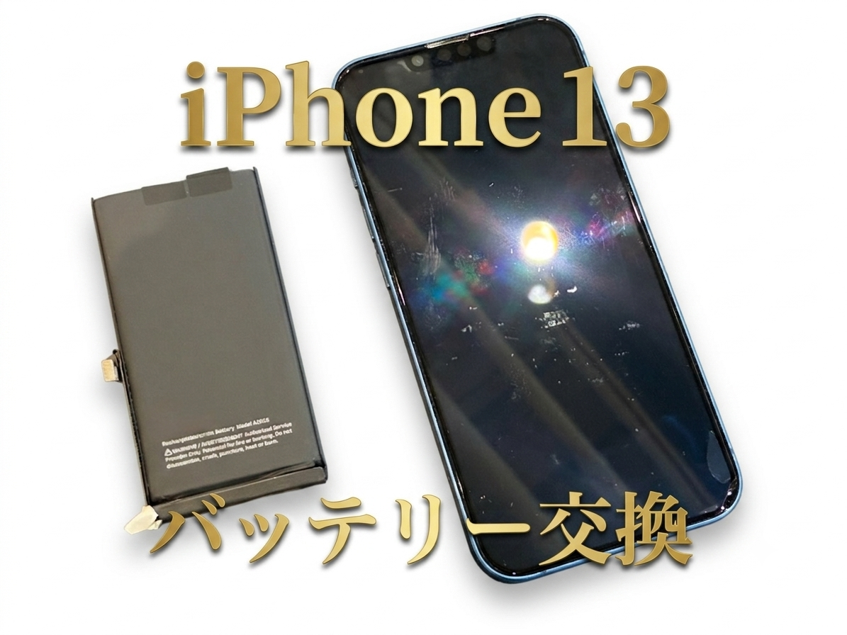 iPhone13(アイフォン13)のバッテリー交換修理を行いました！